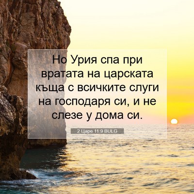 Picture 07 - 2 Царе 11:9 BULG - Но Урия спа при вратата на - Bible Verse Picture