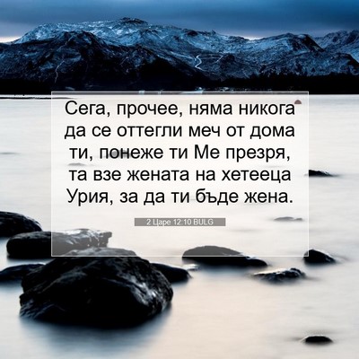 Picture 07 - 2 Царе 12:10 BULG - Сега, прочее, няма никога - Bible Verse Picture