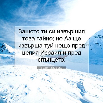 Picture 07 - 2 Царе 12:12 BULG - Защото ти си извършил това - Bible Verse Picture