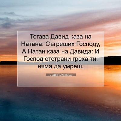 Picture 07 - 2 Царе 12:13 BULG - Тогава Давид каза на - Bible Verse Picture