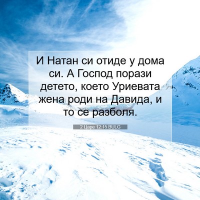 Picture 07 - 2 Царе 12:15 BULG - И Натан си отиде у дома си. - Bible Verse Picture