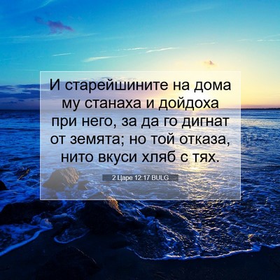 Picture 07 - 2 Царе 12:17 BULG - И старейшините на дома му - Bible Verse Picture