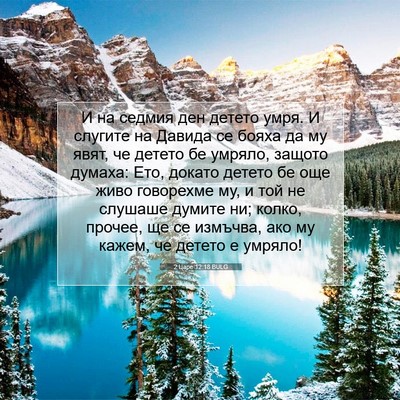 Picture 07 - 2 Царе 12:18 BULG - И на седмия ден детето - Bible Verse Picture