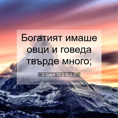 Picture 07 - 2 Царе 12:2 BULG - Богатият имаше овци и - Bible Verse Picture