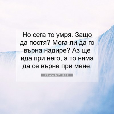 Picture 07 - 2 Царе 12:23 BULG - Но сега то умря. Защо да - Bible Verse Picture