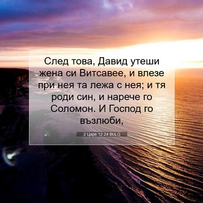 Picture 07 - 2 Царе 12:24 BULG - След това, Давид утеши жена - Bible Verse Picture
