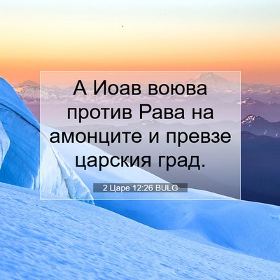 Picture 07 - 2 Царе 12:26 BULG - А Иоав воюва против Рава на - Bible Verse Picture