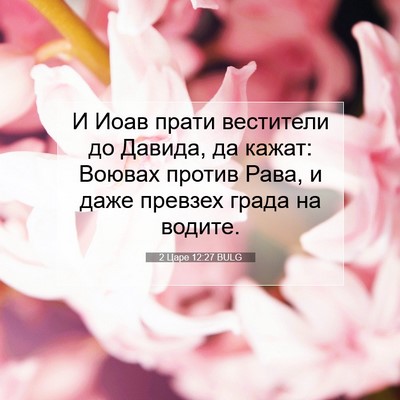 Picture 07 - 2 Царе 12:27 BULG - И Иоав прати вестители до - Bible Verse Picture