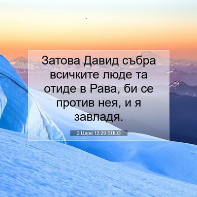 Picture 07 - 2 Царе 12:29 BULG - Затова Давид събра - Bible Verse Picture