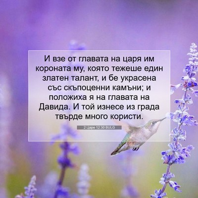 Picture 07 - 2 Царе 12:30 BULG - И взе от главата на царя им - Bible Verse Picture