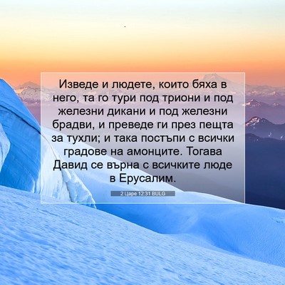 Picture 07 - 2 Царе 12:31 BULG - Изведе и людете, които бяха - Bible Verse Picture