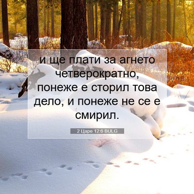 Picture 07 - 2 Царе 12:6 BULG - и ще плати за агнето - Bible Verse Picture