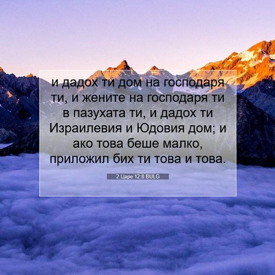 Picture 07 - 2 Царе 12:8 BULG - и дадох ти дом на господаря - Bible Verse Picture
