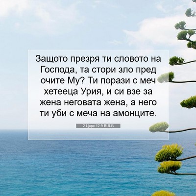 Picture 07 - 2 Царе 12:9 BULG - Защото презря ти словото - Bible Verse Picture