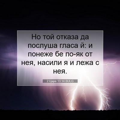 Picture 07 - 2 Царе 13:14 BULG - Но той отказа да послуша - Bible Verse Picture