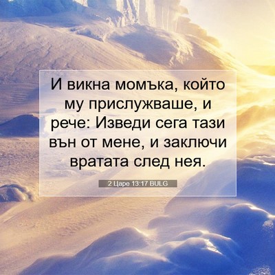 Picture 07 - 2 Царе 13:17 BULG - И викна момъка, който му - Bible Verse Picture