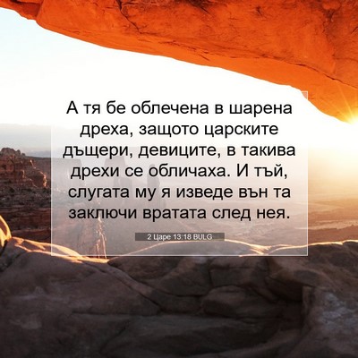 Picture 07 - 2 Царе 13:18 BULG - А тя бе облечена в шарена - Bible Verse Picture