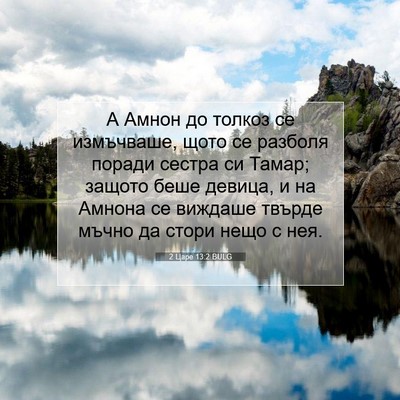 Picture 07 - 2 Царе 13:2 BULG - А Амнон до толкоз се - Bible Verse Picture