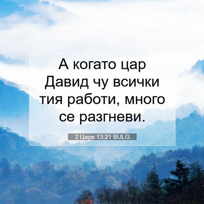 Picture 07 - 2 Царе 13:21 BULG - А когато цар Давид чу - Bible Verse Picture