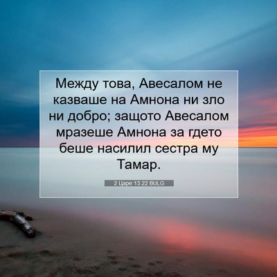 Picture 07 - 2 Царе 13:22 BULG - Между това, Авесалом не - Bible Verse Picture
