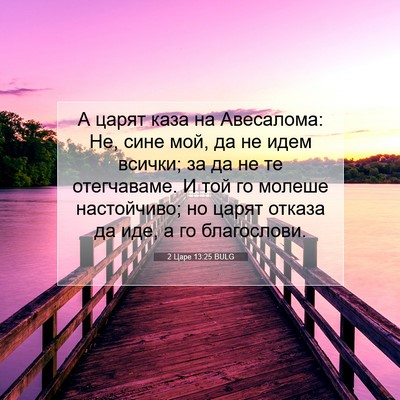 Picture 07 - 2 Царе 13:25 BULG - А царят каза на Авесалома: - Bible Verse Picture