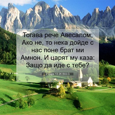 Picture 07 - 2 Царе 13:26 BULG - Тогава рече Авесалом; Ако - Bible Verse Picture