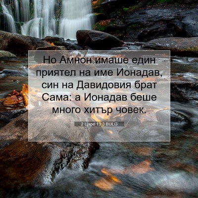 Picture 07 - 2 Царе 13:3 BULG - Но Амнон имаше един - Bible Verse Picture