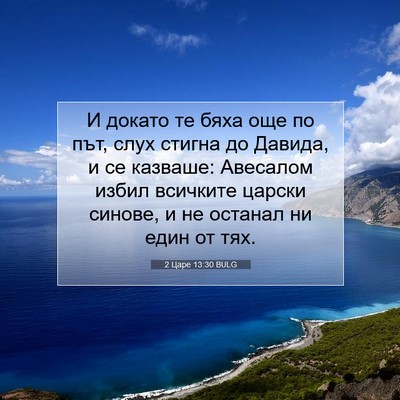Picture 07 - 2 Царе 13:30 BULG - И докато те бяха още по път, - Bible Verse Picture