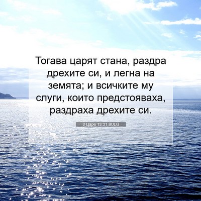 Picture 07 - 2 Царе 13:31 BULG - Тогава царят стана, раздра - Bible Verse Picture