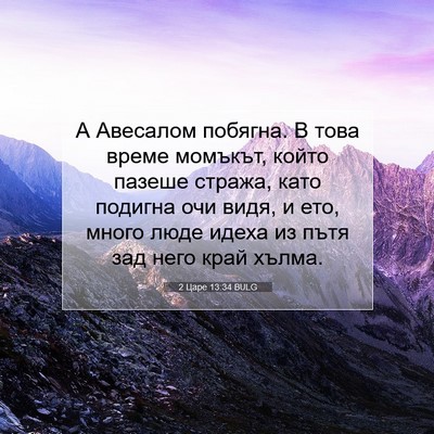Picture 07 - 2 Царе 13:34 BULG - А Авесалом побягна. В това - Bible Verse Picture