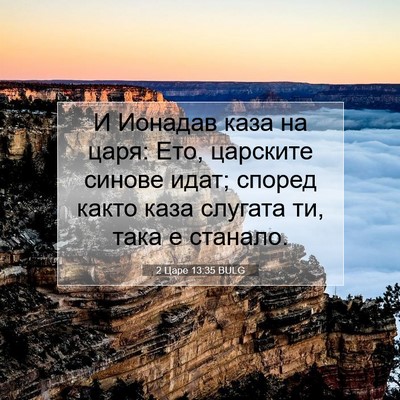 Picture 07 - 2 Царе 13:35 BULG - И Ионадав каза на царя: Ето, - Bible Verse Picture