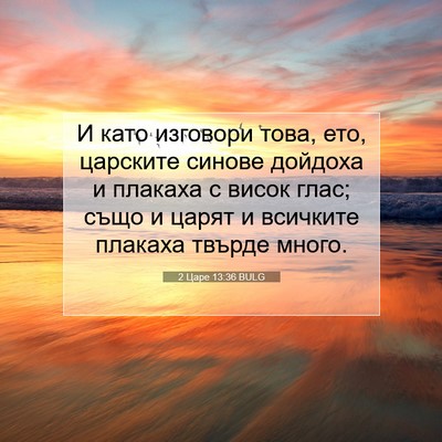 Picture 07 - 2 Царе 13:36 BULG - И като изговори това, ето, - Bible Verse Picture