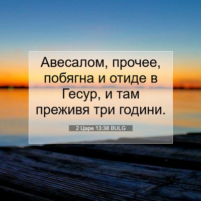 Picture 07 - 2 Царе 13:38 BULG - Авесалом, прочее, побягна и - Bible Verse Picture