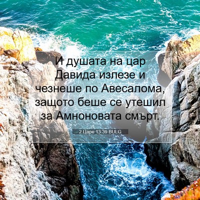 Picture 07 - 2 Царе 13:39 BULG - И душата на цар Давида - Bible Verse Picture