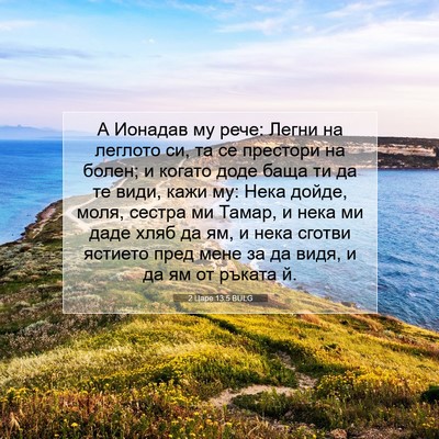 Picture 07 - 2 Царе 13:5 BULG - А Ионадав му рече: Легни на - Bible Verse Picture