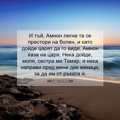 Picture 07 - 2 Царе 13:6 BULG - И тъй, Амнон легна та се - Bible Verse Picture