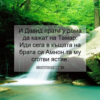 Picture 07 - 2 Царе 13:7 BULG - И Давид прати у дома да - Bible Verse Picture