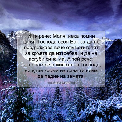 Picture 07 - 2 Царе 14:11 BULG - И тя рече: Моля, нека помни - Bible Verse Picture