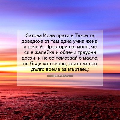 Picture 07 - 2 Царе 14:2 BULG - Затова Иоав прати в Текое - Bible Verse Picture