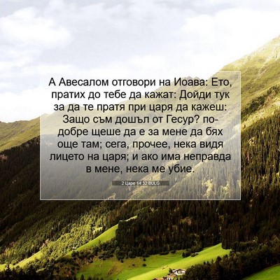 Picture 07 - 2 Царе 14:32 BULG - А Авесалом отговори на - Bible Verse Picture