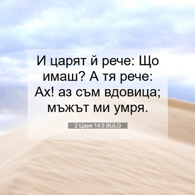 Picture 07 - 2 Царе 14:5 BULG - И царят й рече: Що имаш? А тя - Bible Verse Picture