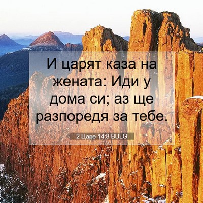 Picture 07 - 2 Царе 14:8 BULG - И царят каза на жената: Иди - Bible Verse Picture