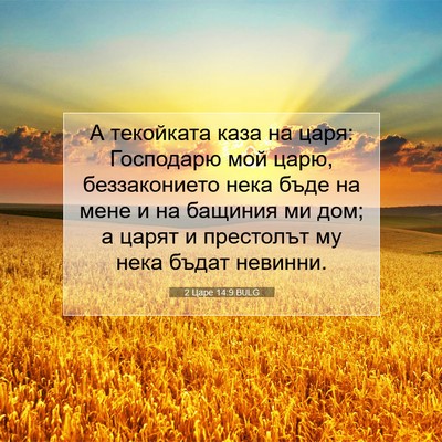 Picture 07 - 2 Царе 14:9 BULG - А текойката каза на царя: - Bible Verse Picture