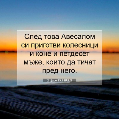 Picture 07 - 2 Царе 15:1 BULG - След това Авесалом си - Bible Verse Picture