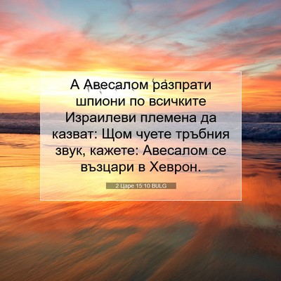 Picture 07 - 2 Царе 15:10 BULG - А Авесалом разпрати шпиони - Bible Verse Picture