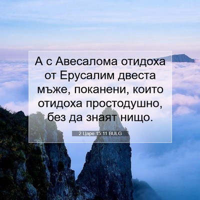 Picture 07 - 2 Царе 15:11 BULG - А с Авесалома отидоха от - Bible Verse Picture