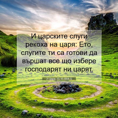 Picture 07 - 2 Царе 15:15 BULG - И царските слуги рекоха на - Bible Verse Picture