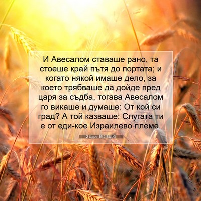 Picture 07 - 2 Царе 15:2 BULG - И Авесалом ставаше рано, та - Bible Verse Picture