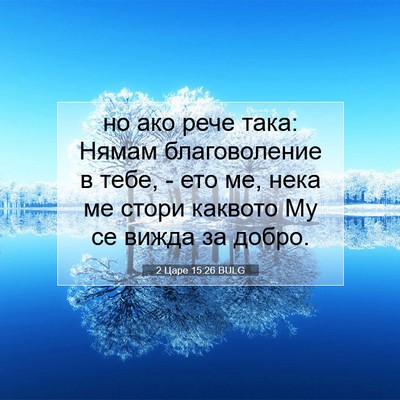 Picture 07 - 2 Царе 15:26 BULG - но ако рече така: Нямам - Bible Verse Picture