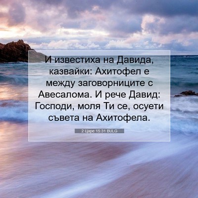 Picture 07 - 2 Царе 15:31 BULG - И известиха на Давида, - Bible Verse Picture